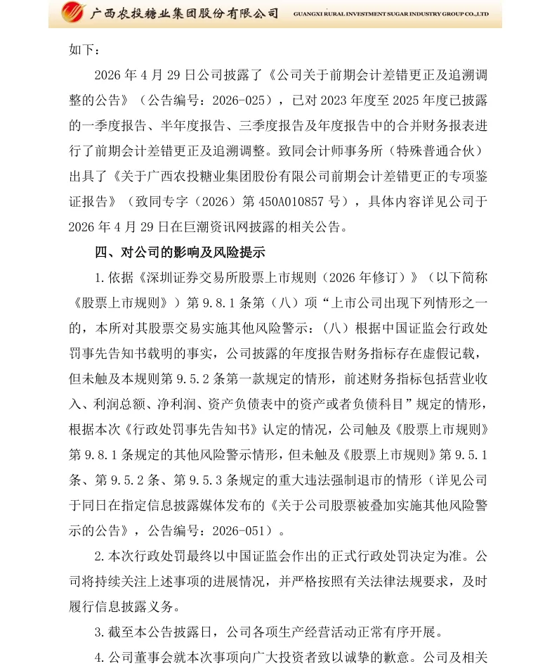 【处罚事先告知】*ST广糖收到《行政处罚事先告知书》的公告（2026/7/18）