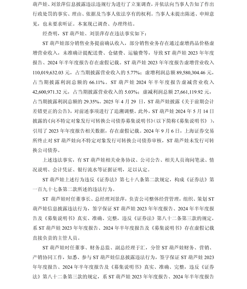【正式处罚】ST葫芦娃收到《行政处罚决定书》的公告（2026/7/18）