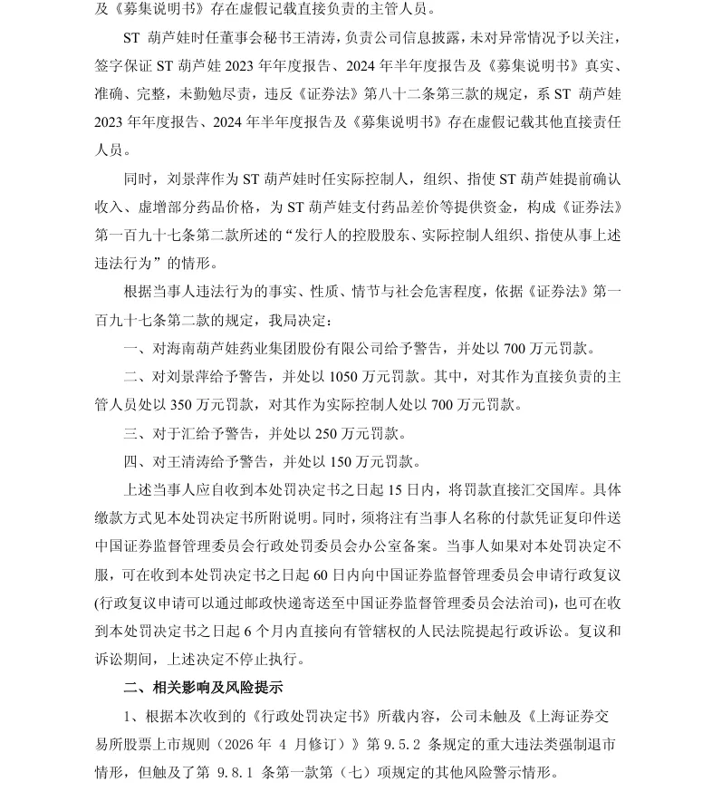【正式处罚】ST葫芦娃收到《行政处罚决定书》的公告（2026/7/18）