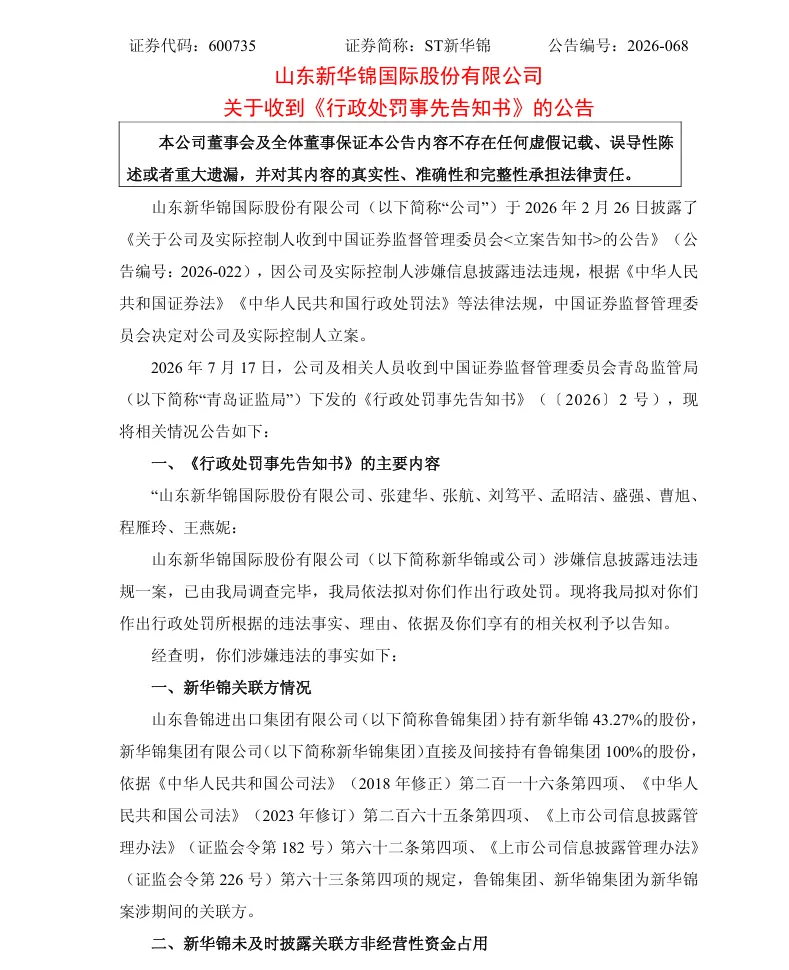 【处罚事先告知】ST新华锦收到《行政处罚事先告知书》的公告（2026/7/18）