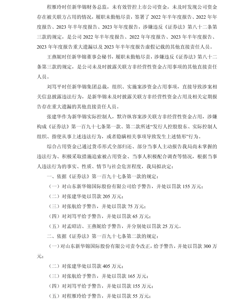 【处罚事先告知】ST新华锦收到《行政处罚事先告知书》的公告（2026/7/18）