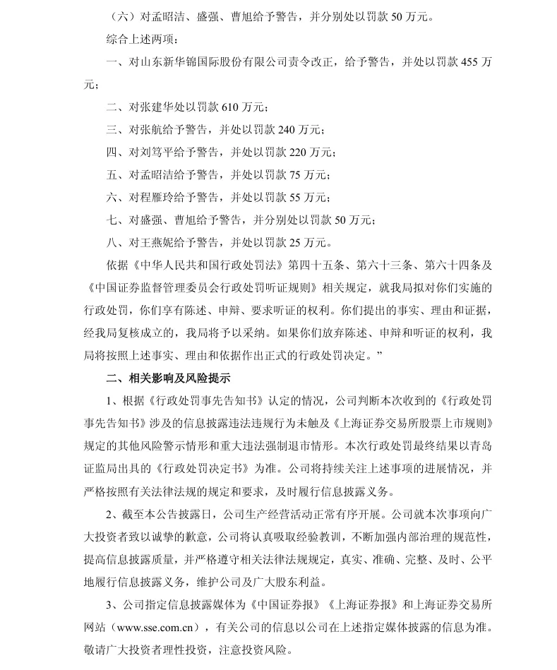 【处罚事先告知】ST新华锦收到《行政处罚事先告知书》的公告（2026/7/18）
