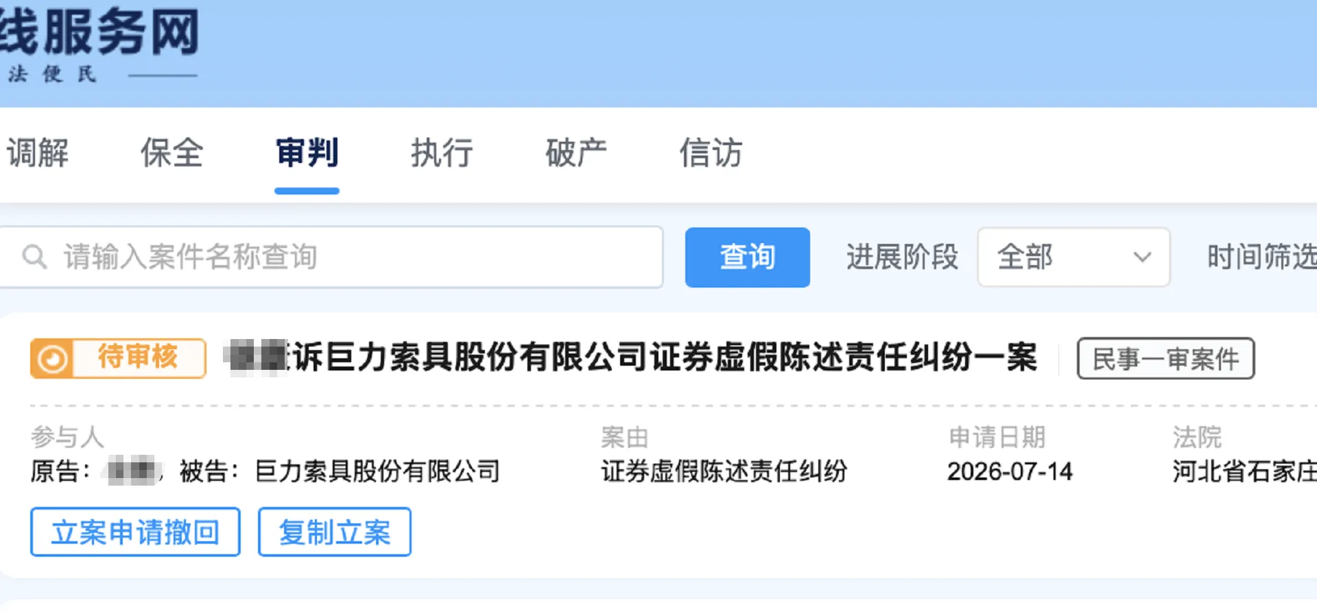 【巨力索具】2026/7/15新增15人提交至石家庄中院立案（截取部分）