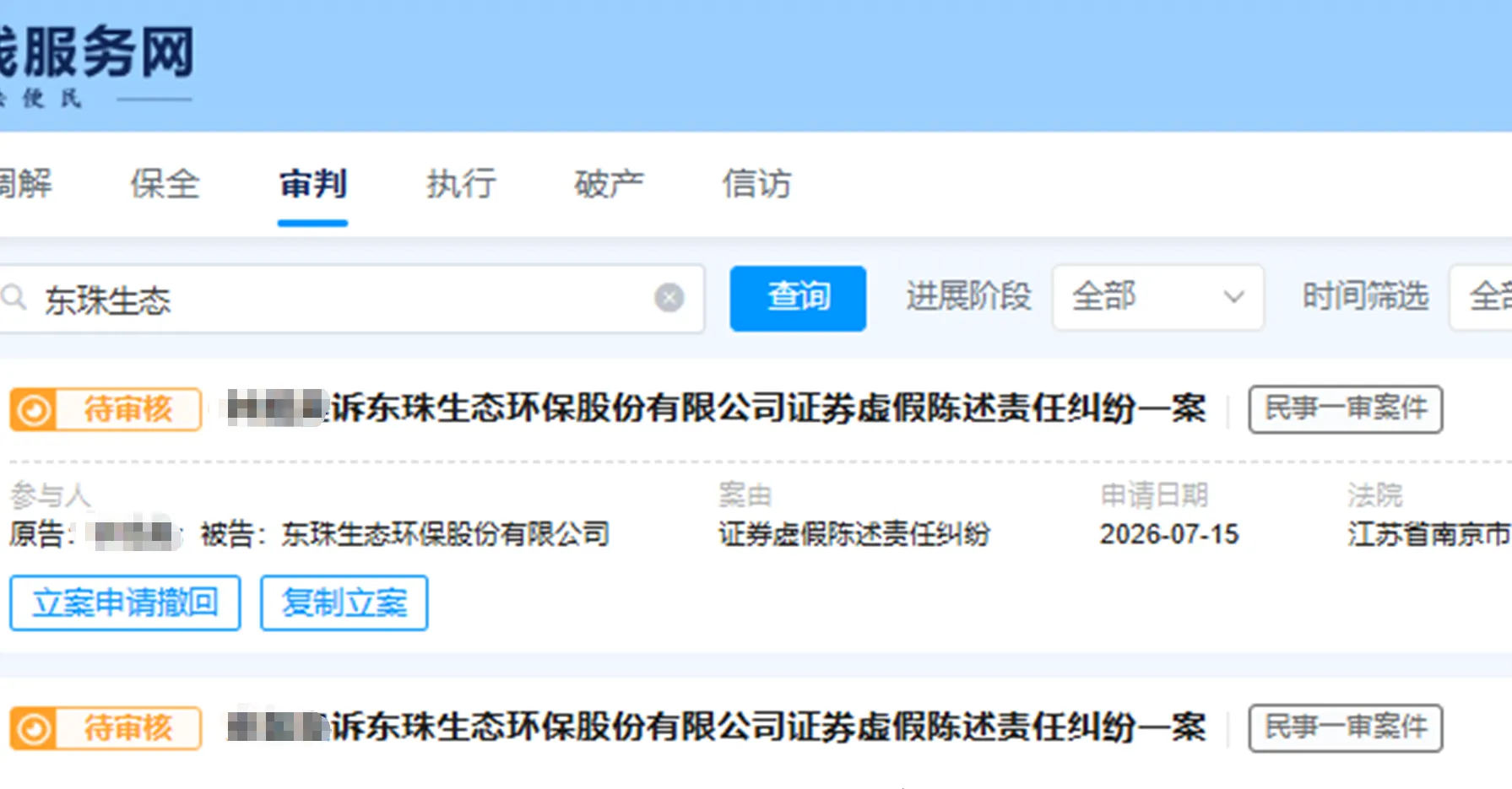 【东珠生态】2026/7/15新增20人提交至南京中院立案（截取部分）