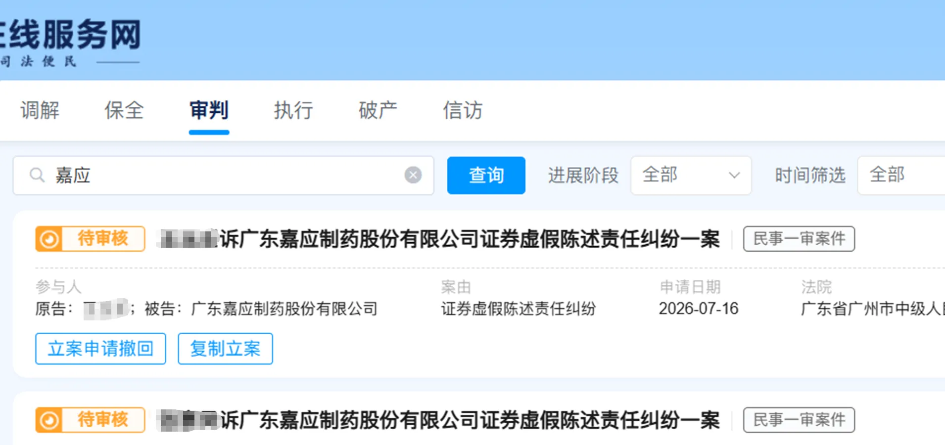 【嘉应制药】2026/7/16新增3人提交至广州中院立案（截取部分）