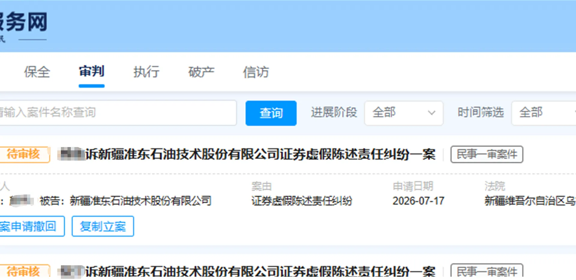 【准油股份】2026/7/20新增2人提交至乌鲁木齐中院立案（截取部分）