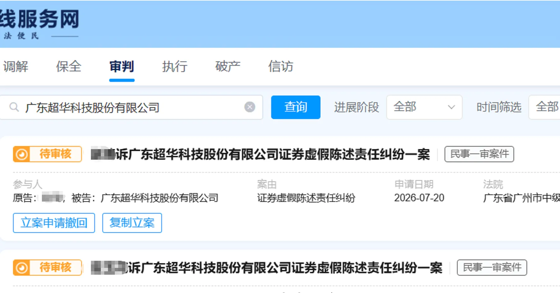【超华科技】2026/7/20新增8人提交至广州中院立案（截取部分）