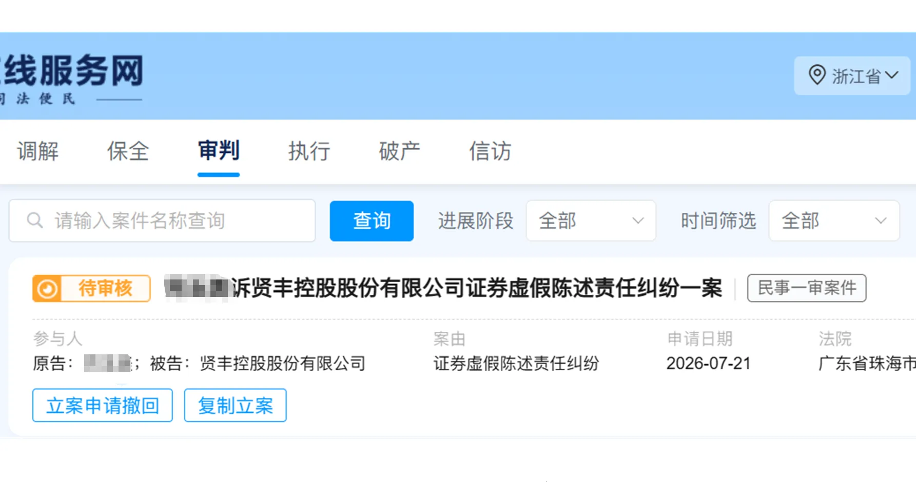 【ST贤丰】2026/7/21新增1人提交至珠海中院立案（截取部分）