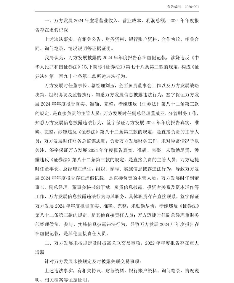 【处罚事先告知】万方发展收到《行政处罚事先告知书》的公告（2026/7/17）