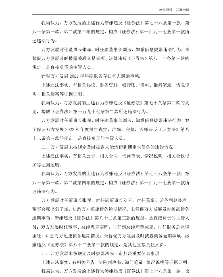 【处罚事先告知】万方发展收到《行政处罚事先告知书》的公告（2026/7/17）