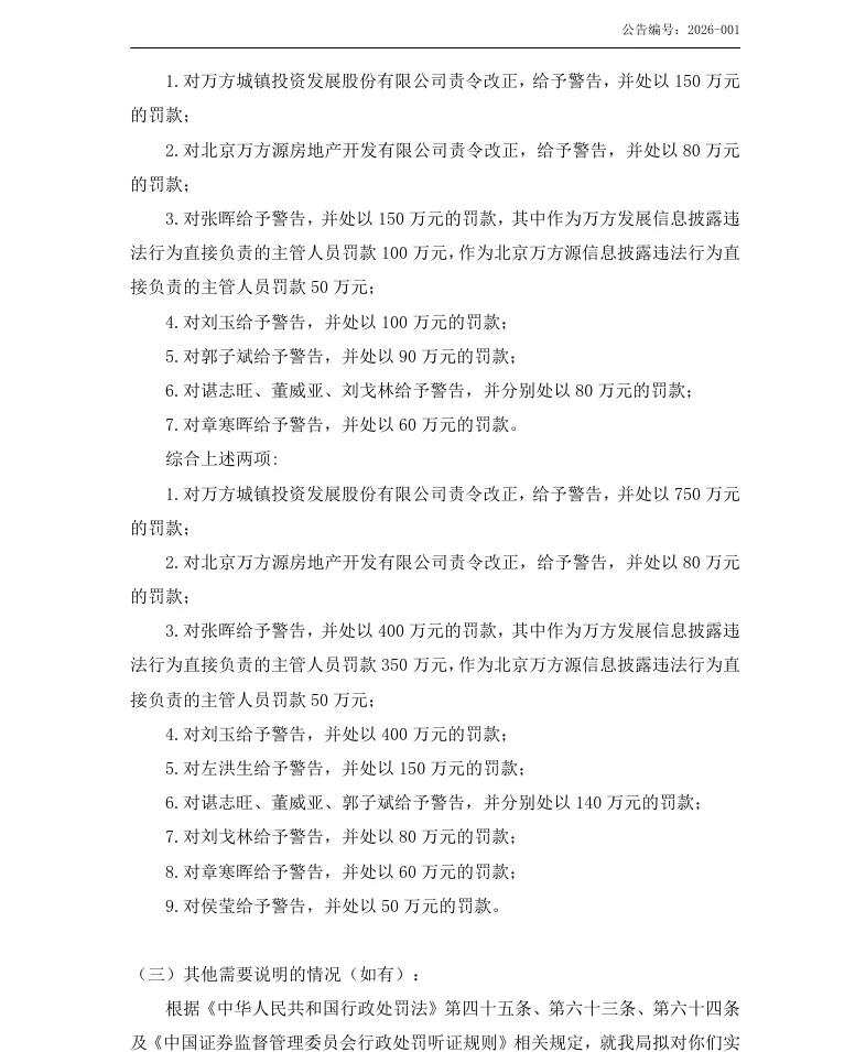 【处罚事先告知】万方发展收到《行政处罚事先告知书》的公告（2026/7/17）