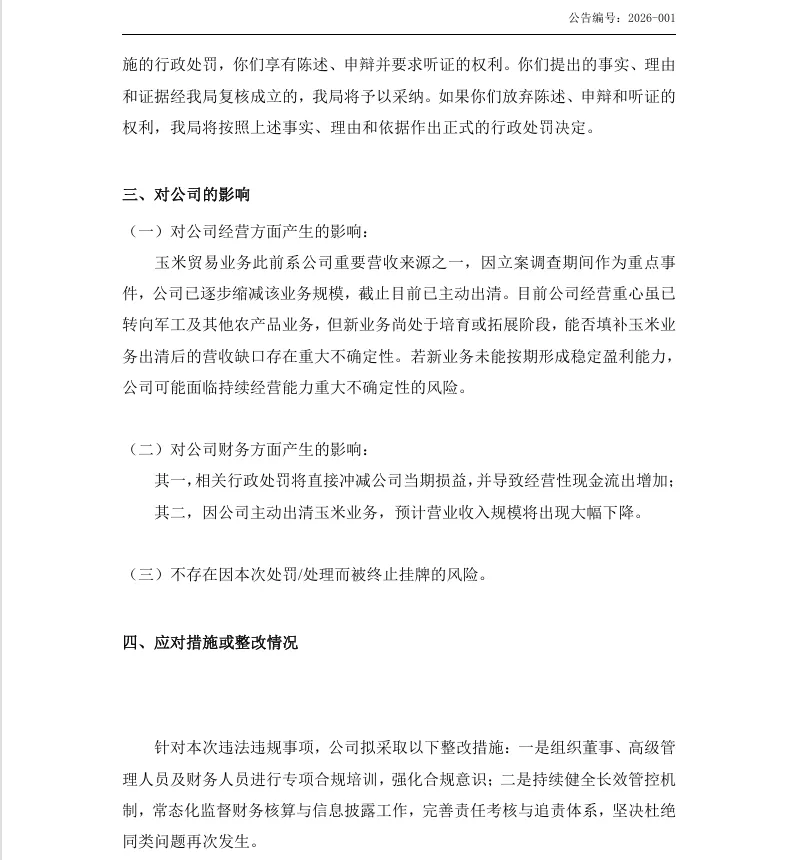 【处罚事先告知】万方发展收到《行政处罚事先告知书》的公告（2026/7/17）