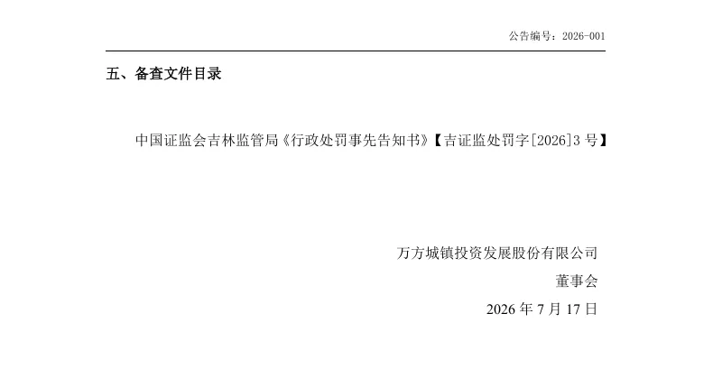 【处罚事先告知】万方发展收到《行政处罚事先告知书》的公告（2026/7/17）