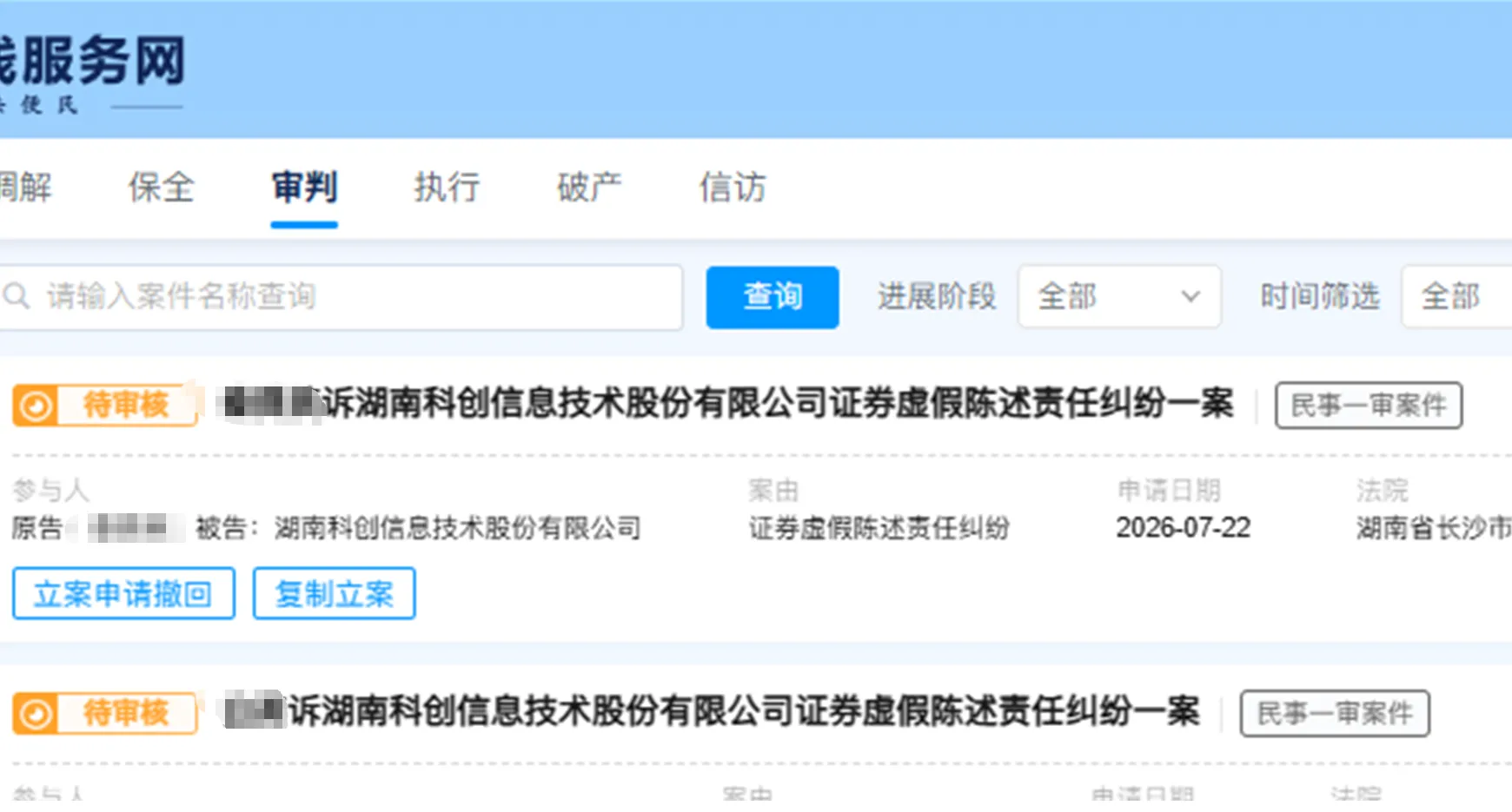 【科创信息】2026/7/22新增5人提交至长沙中院立案（截取部分）
