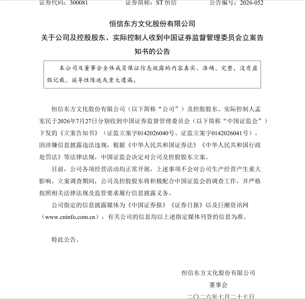 【2_立案】ST恒信收到中国证监会立案告知书的公告（2026/7/27）