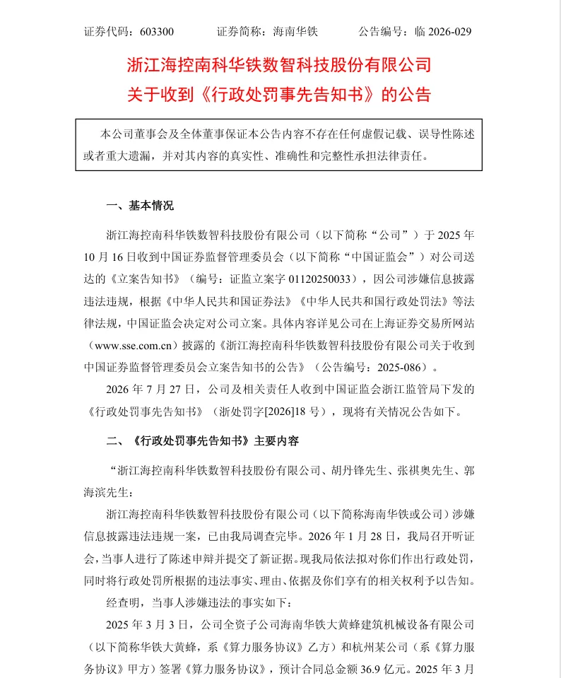 【处罚事先告知】海南华铁收到《行政处罚事先告知书》的公告（2026/7/29）