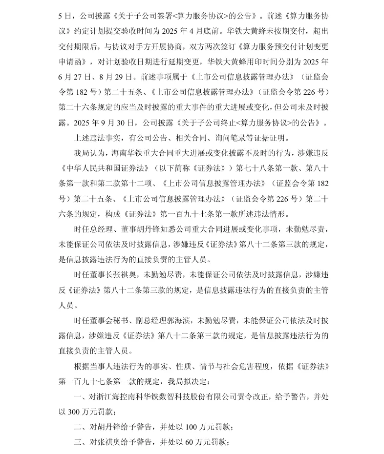 【处罚事先告知】海南华铁收到《行政处罚事先告知书》的公告（2026/7/29）