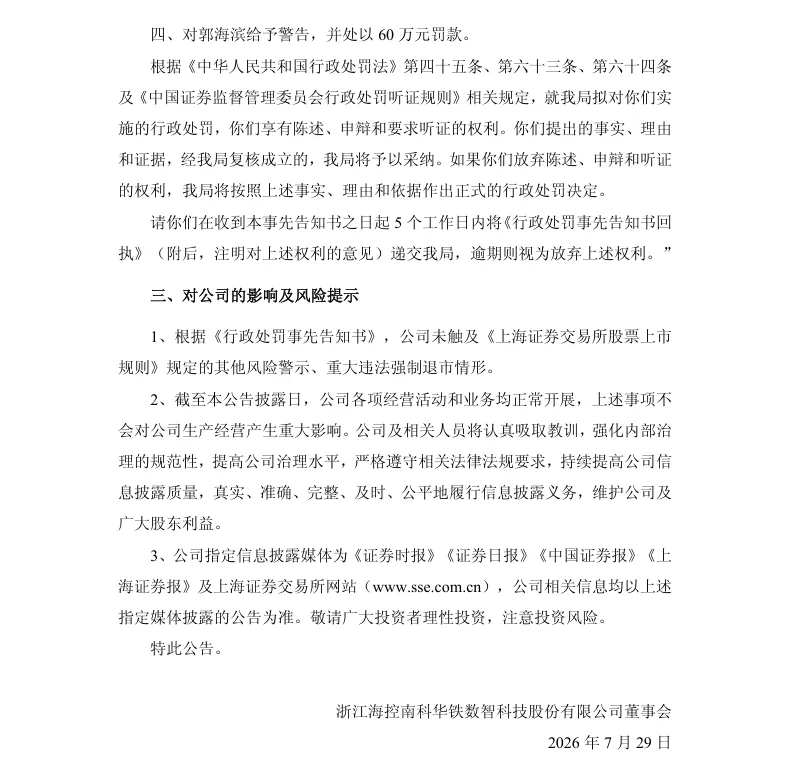 【处罚事先告知】海南华铁收到《行政处罚事先告知书》的公告（2026/7/29）