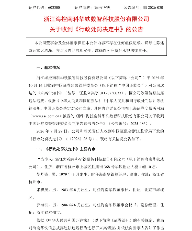 【正式处罚】海南华铁收到《行政处罚决定书》的公告（2026/7/29）