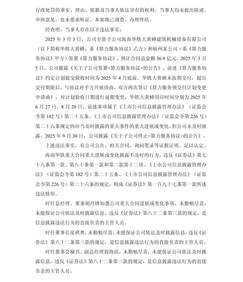 【正式处罚】海南华铁收到《行政处罚决定书》的公告（2026/7/29）