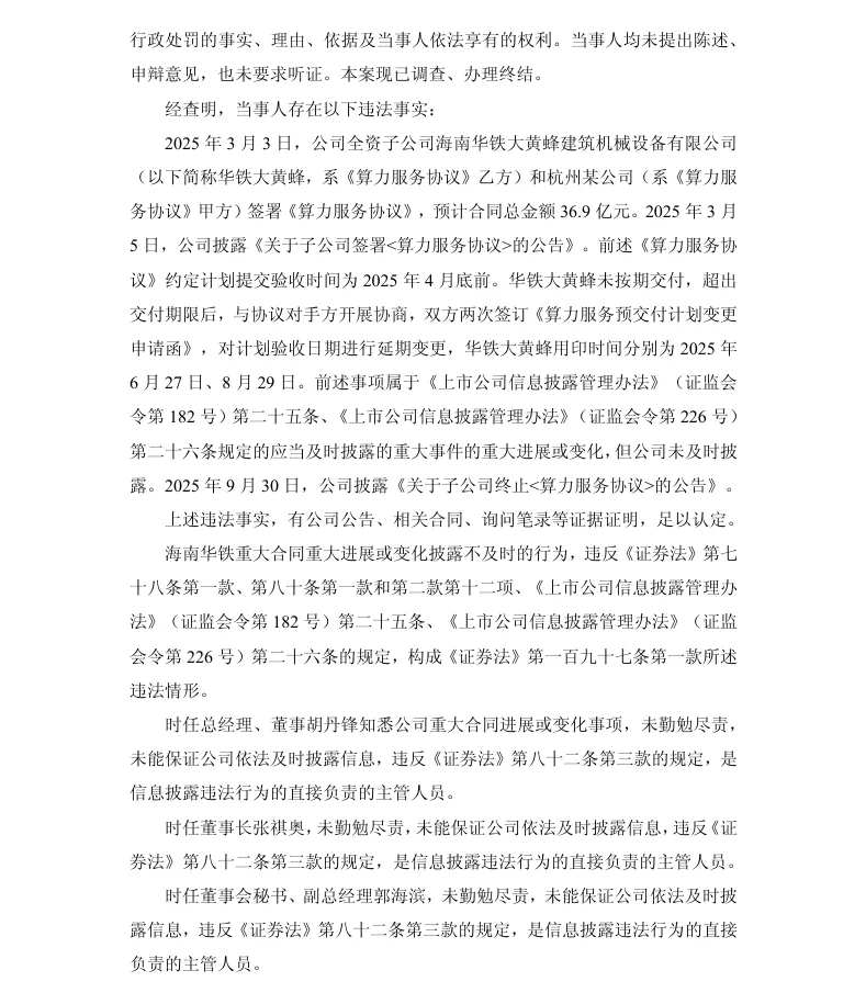 【正式处罚】海南华铁收到《行政处罚决定书》的公告（2026/7/29）