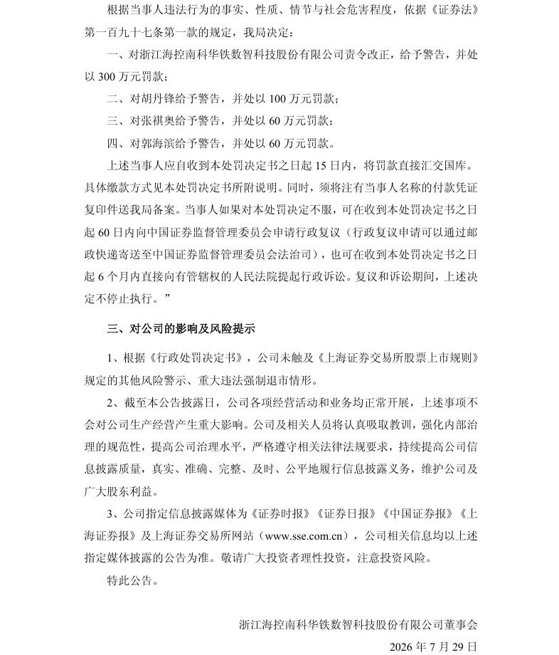【正式处罚】海南华铁收到《行政处罚决定书》的公告（2026/7/29）