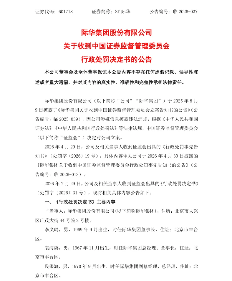 【正式处罚】际华集团收到《行政处罚决定书》的公告（2026/7/30）