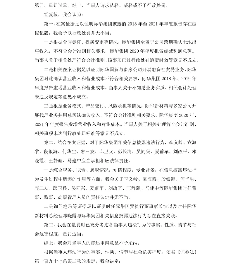 【正式处罚】际华集团收到《行政处罚决定书》的公告（2026/7/30）