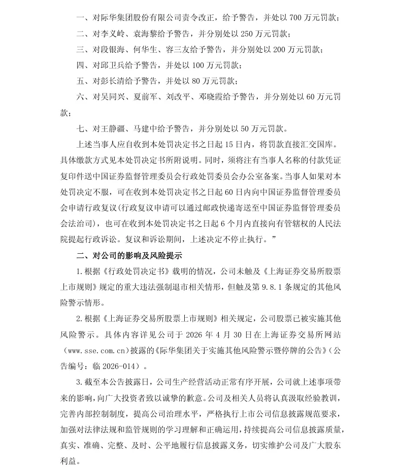 【正式处罚】际华集团收到《行政处罚决定书》的公告（2026/7/30）