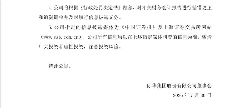 【正式处罚】际华集团收到《行政处罚决定书》的公告（2026/7/30）