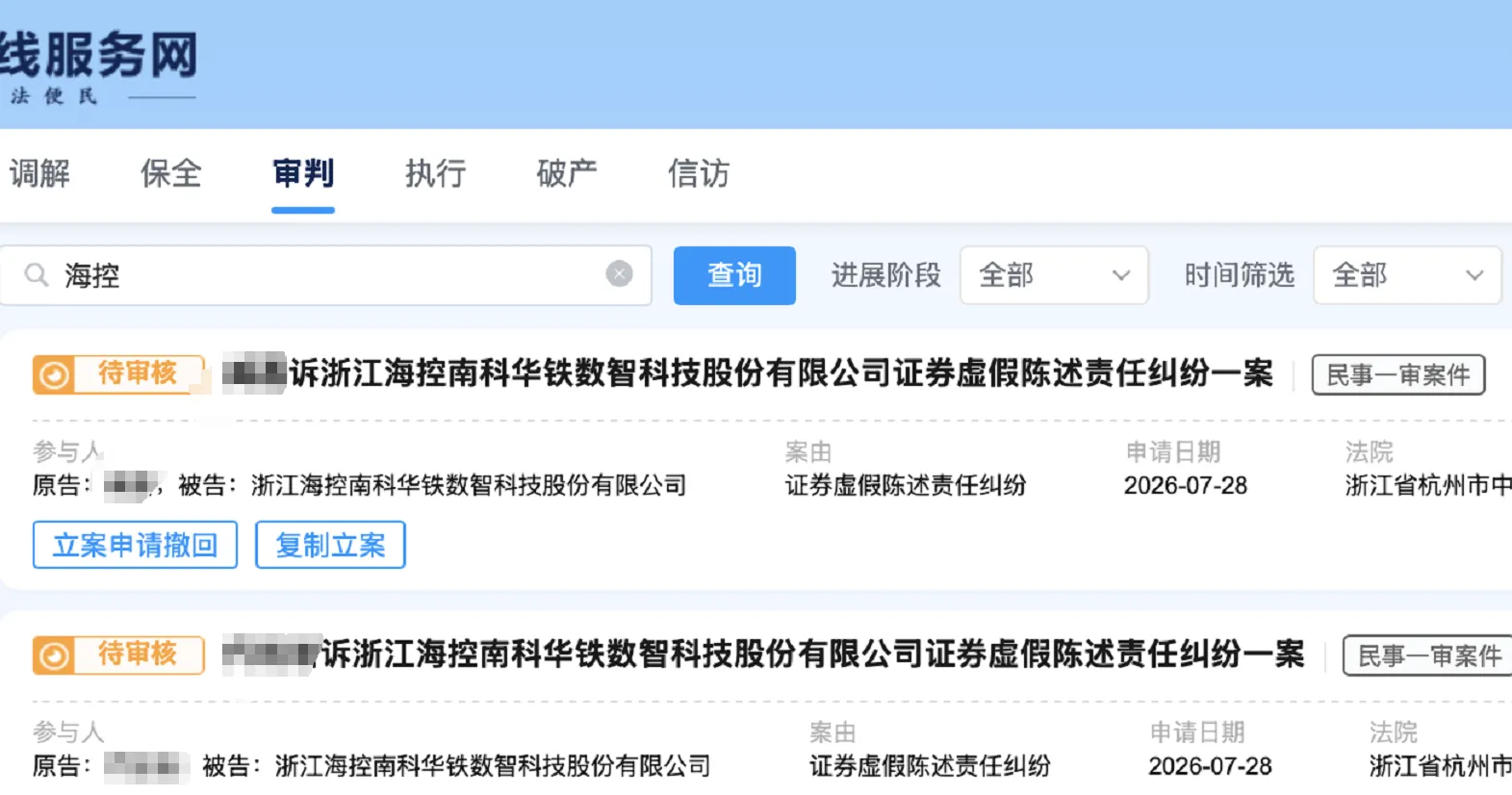 【海南华铁】2026/7/28新增10人提交至杭州中院立案（截取部分）