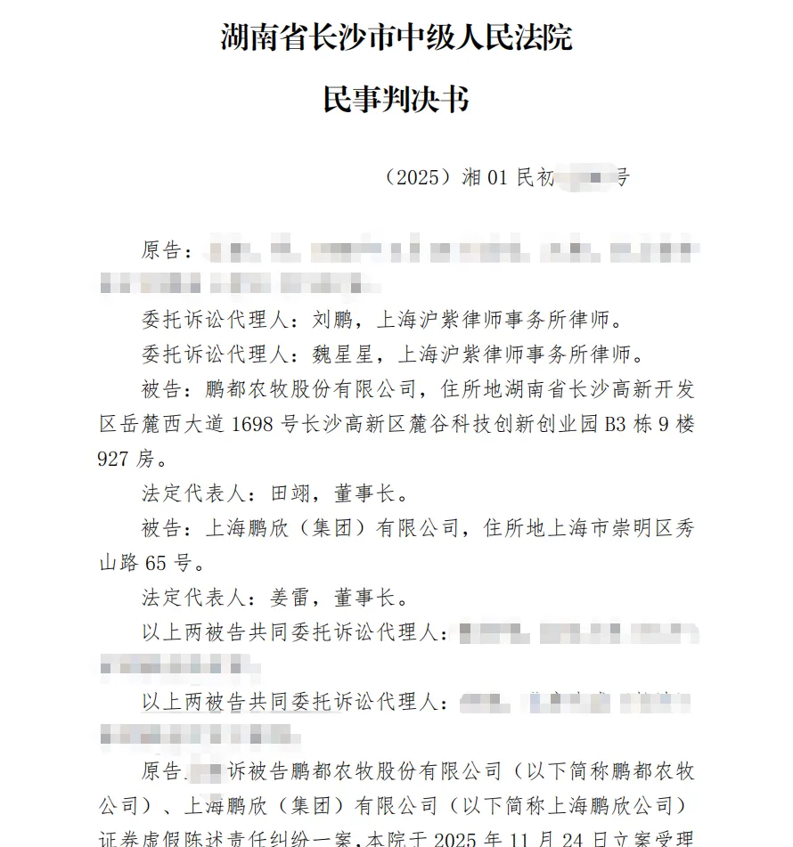 【鹏都农牧】2026/7/29收到一审判决书（截取部分）