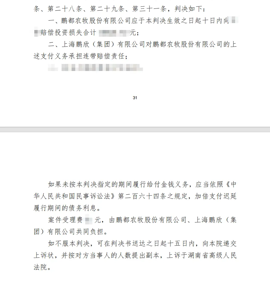 【鹏都农牧】2026/7/29收到一审判决书（截取部分）