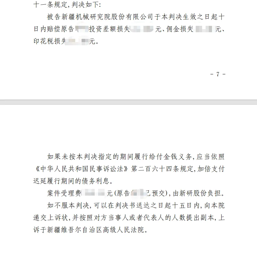 【新研股份】2026/7/29收到一审判决书（截取部分）