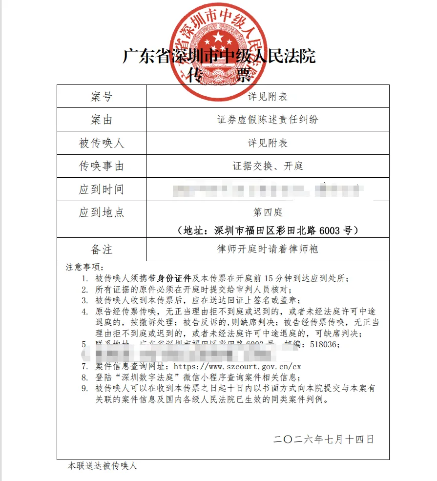 【世纪星源】2026/7/29收到开庭传票