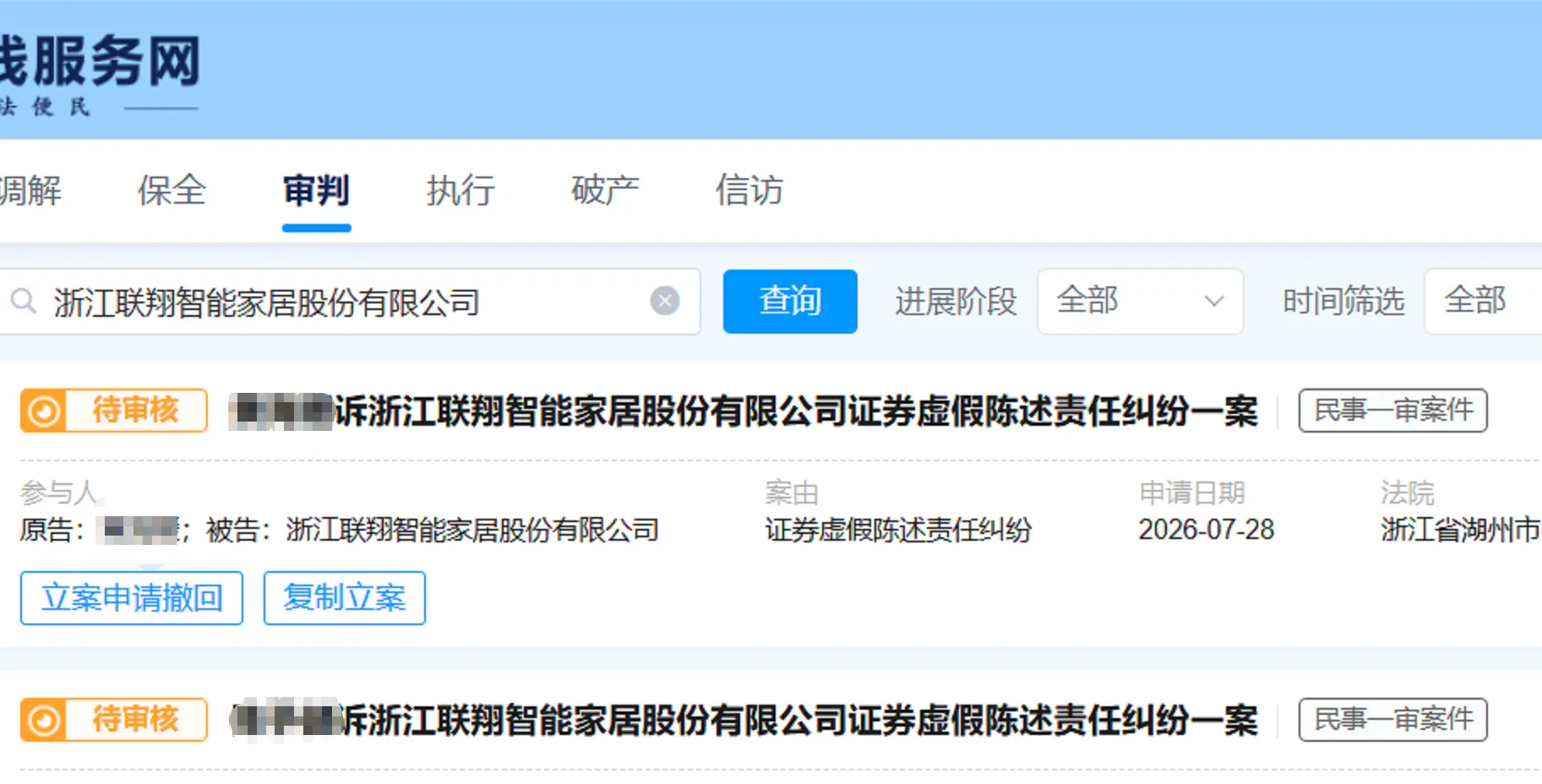 【联翔股份】2026/7/29新增15人提交至湖州中院立案（截取部分）