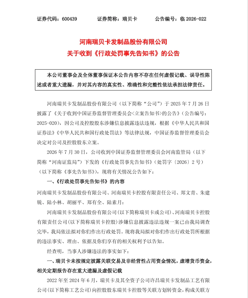 【处罚事先告知】瑞贝卡收到《行政处罚事先告知书》的公告（2026/7/31）