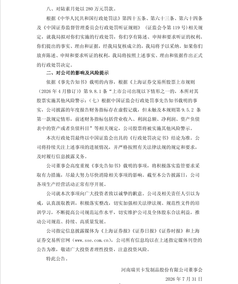【处罚事先告知】瑞贝卡收到《行政处罚事先告知书》的公告（2026/7/31）