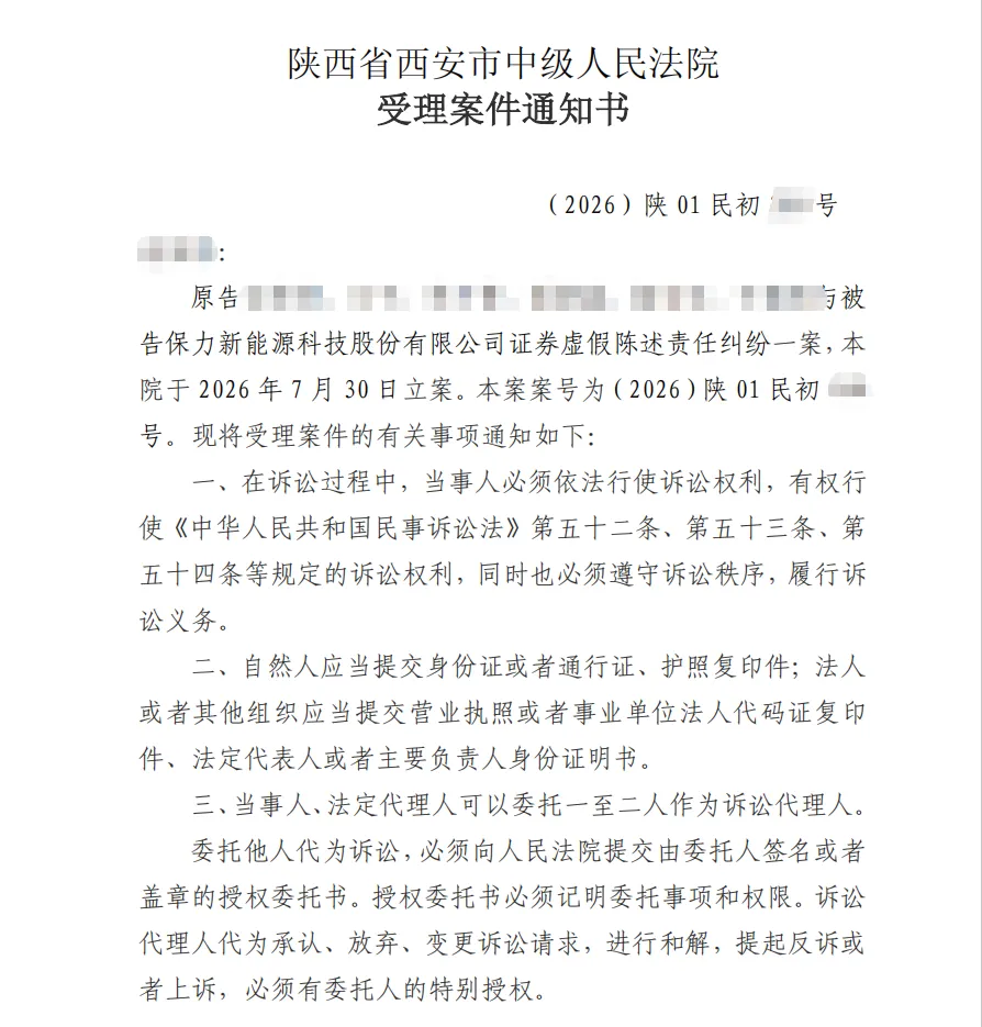 【*ST保力】2026/7/30收到受理通知书（截取部分）