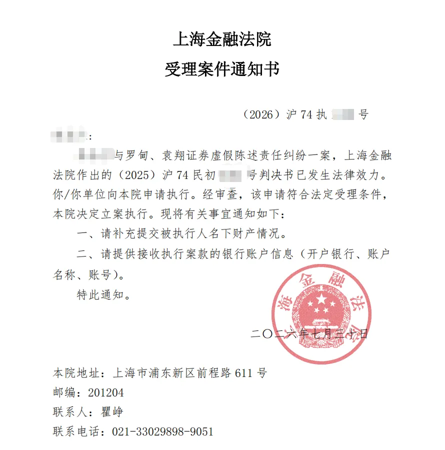 【金力泰】2026/7/30收到执行受理通知书（截取部分）
