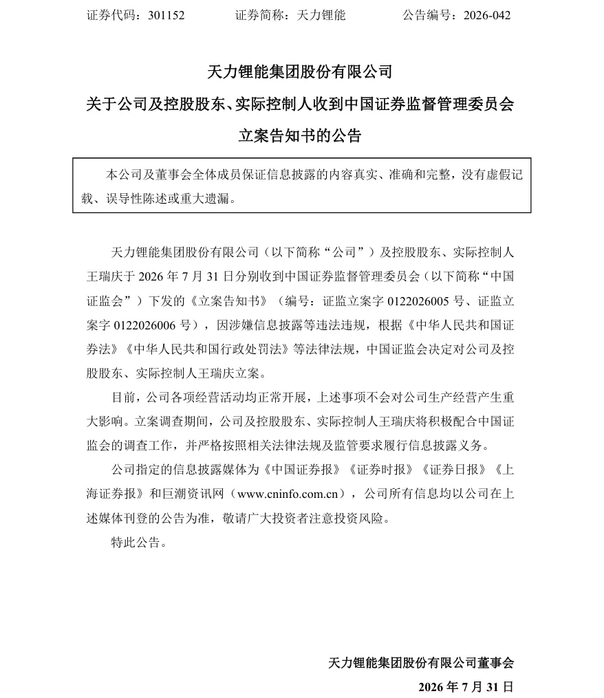 【2_立案】 天力锂能收到中国证监会立案告知书的公告（2026/7/31）