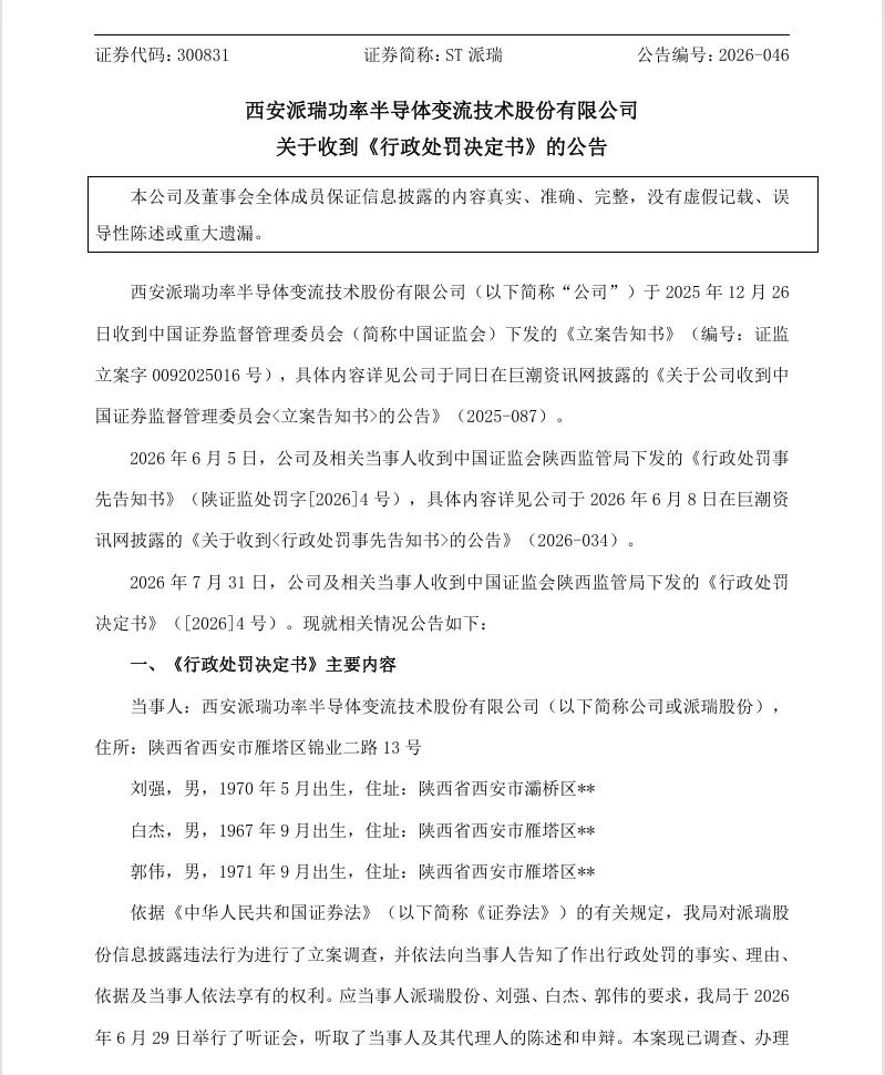 【正式处罚】ST派瑞收到《行政处罚决定书》的公告（2026/7/31）