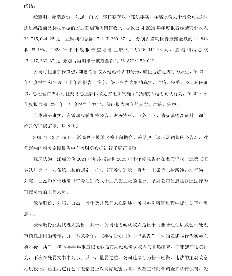 【正式处罚】ST派瑞收到《行政处罚决定书》的公告（2026/7/31）