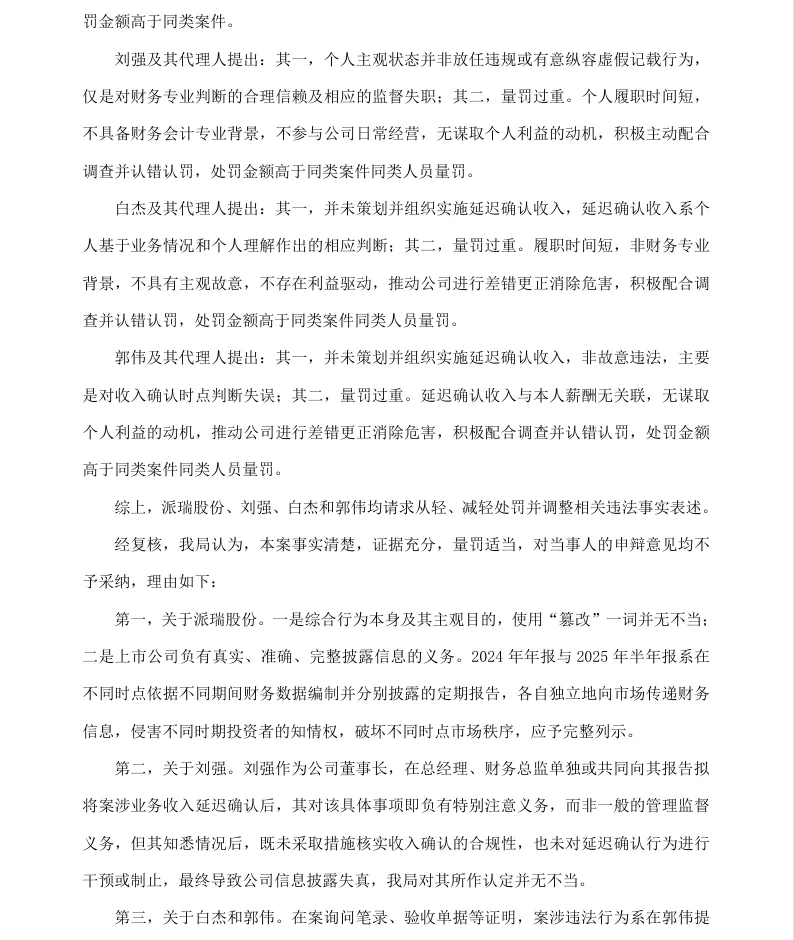 【正式处罚】ST派瑞收到《行政处罚决定书》的公告（2026/7/31）