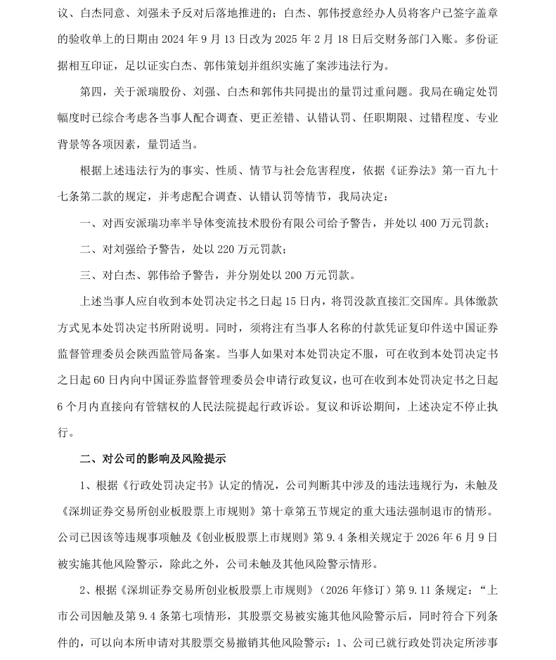 【正式处罚】ST派瑞收到《行政处罚决定书》的公告（2026/7/31）
