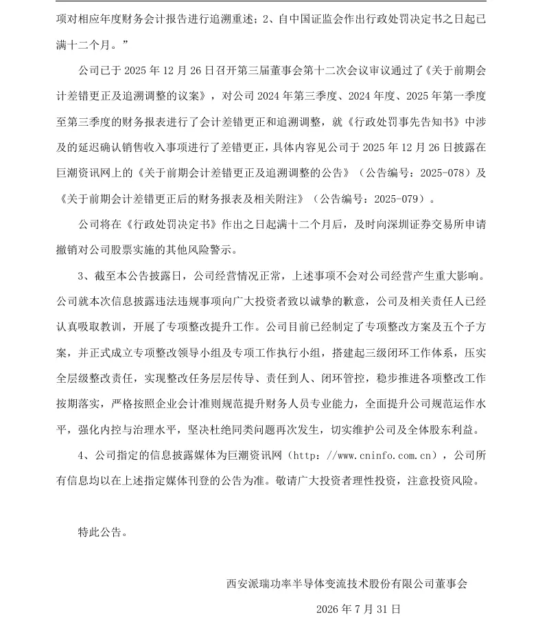 【正式处罚】ST派瑞收到《行政处罚决定书》的公告（2026/7/31）