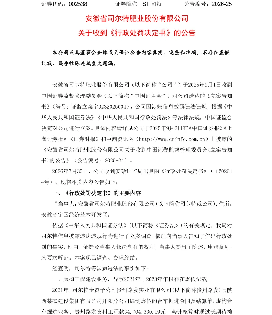 【正式处罚】ST司特收到《行政处罚决定书》的公告（2026/7/31）