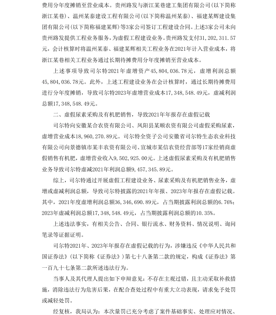【正式处罚】ST司特收到《行政处罚决定书》的公告（2026/7/31）