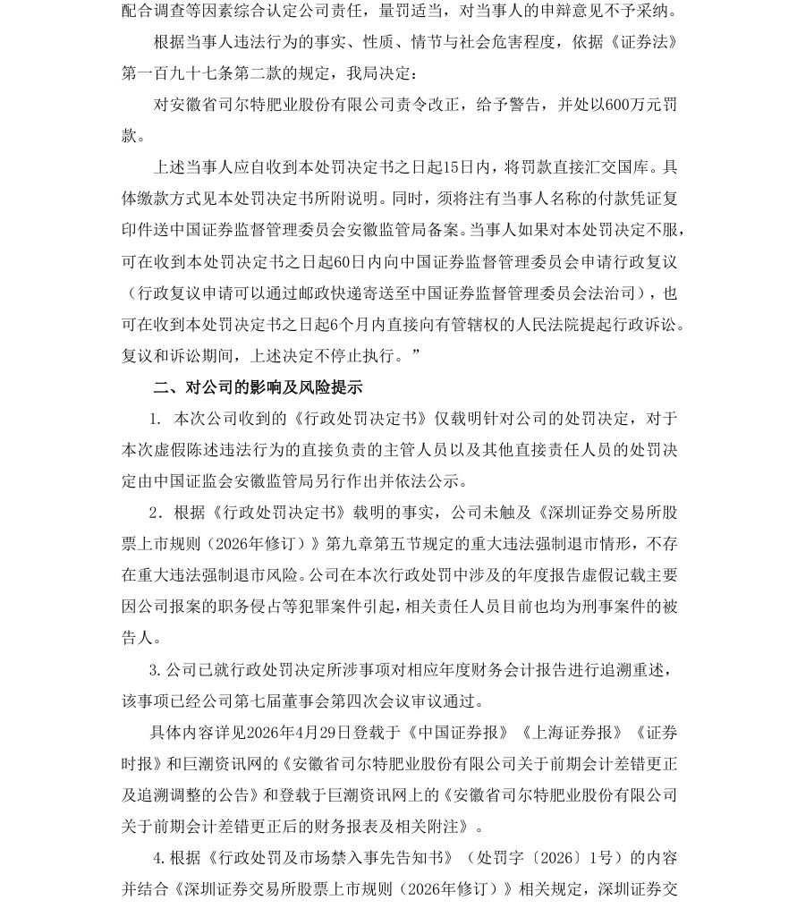 【正式处罚】ST司特收到《行政处罚决定书》的公告（2026/7/31）