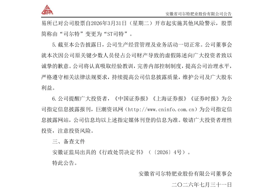 【正式处罚】ST司特收到《行政处罚决定书》的公告（2026/7/31）